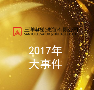 三洋电梯（珠海）有限公司2017年度大事件