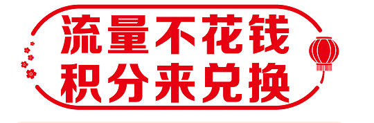 積分兌換自有業務介紹