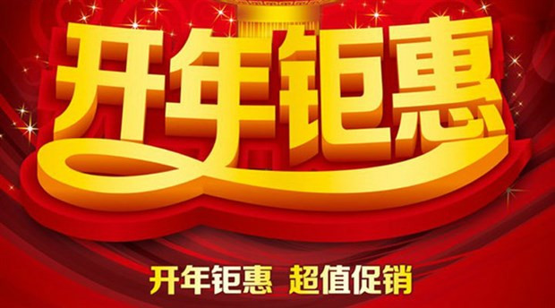 开年特惠撒福利，实惠购物赢大奖！