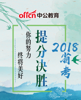 2018省考提分決勝協議班助你成公