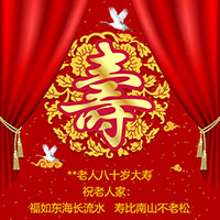 生日邀請(qǐng)函、祝壽邀請(qǐng)函、拜壽請(qǐng)?zhí)?、老人生日邀?qǐng)函、老人生日宴