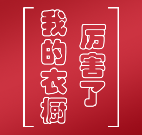 厲害了，我的衣櫥。