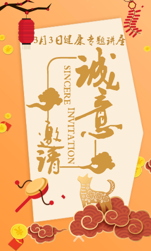 3月3日健康讲座邀请函