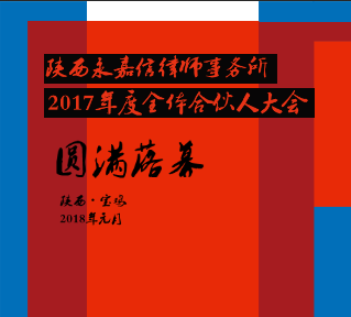 永嘉信年度合伙人大會(huì)