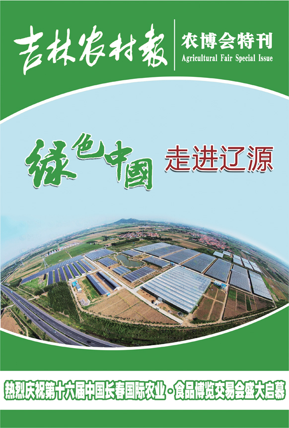 第十六屆中國長春國際農業食品博覽交易會