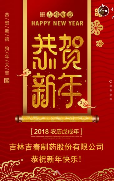 吉林吉春制藥股份有限公司祝您新年快樂