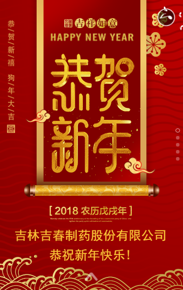 吉林吉春制藥股份有限公司祝您新年快樂(lè)