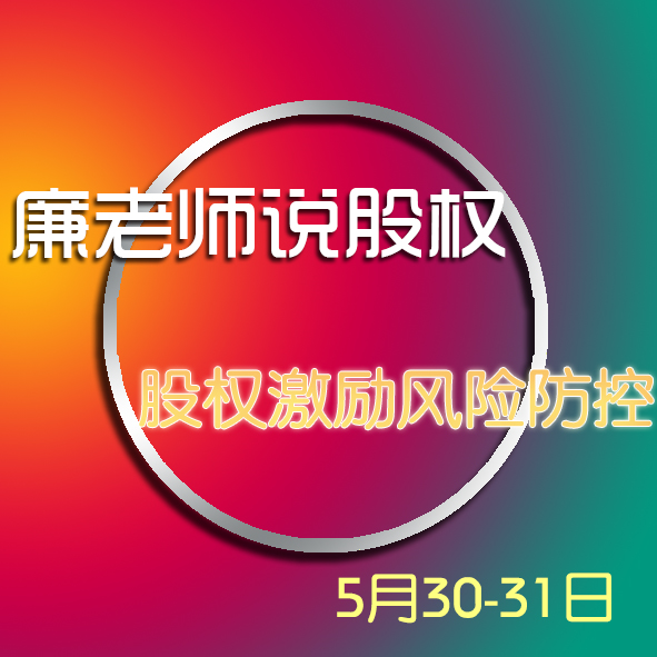 天津南燊第六期股權課程培訓《股權激勵風險防控》