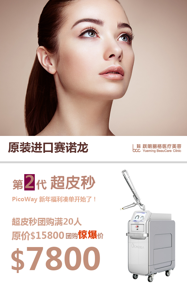 跃明丽格picoWay超皮秒二代