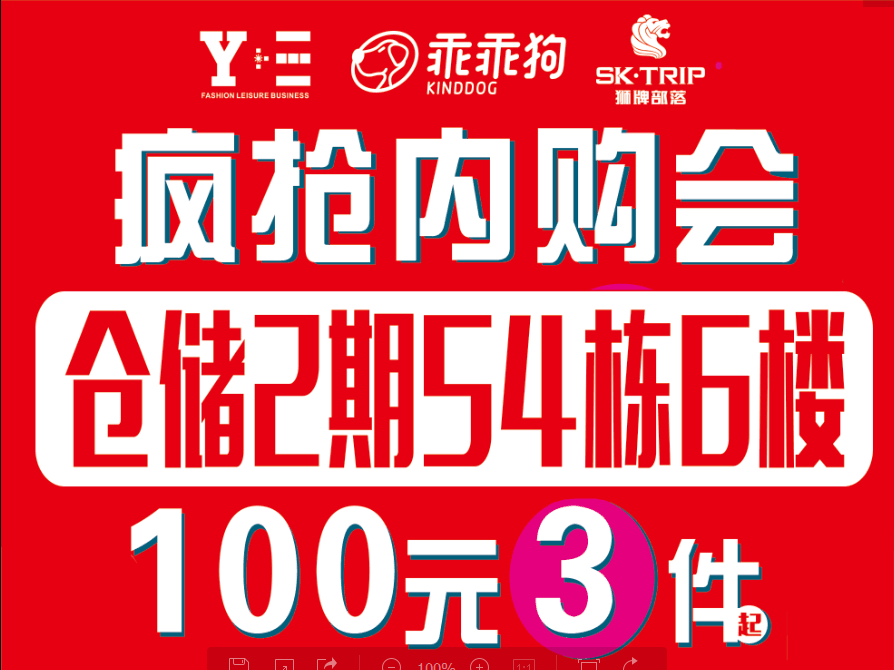 登翔商贸公司年终内购会