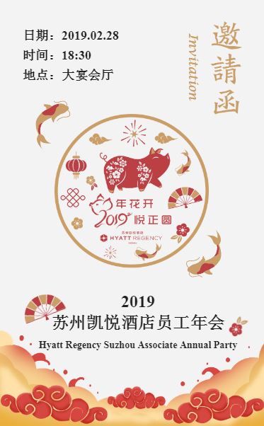 2019蘇州凱悅酒店年會邀請函