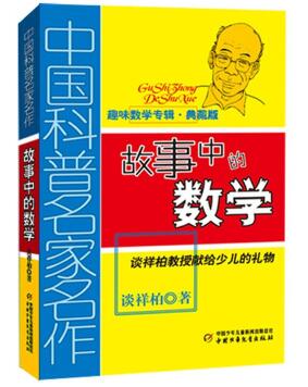 95期-然然读故事-读故事《故事中的数学》气走来宾