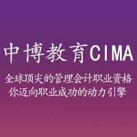 中博教育 CIMA