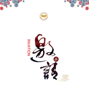 會(huì)議邀請(qǐng)