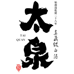 大動(dòng)作！陜西太泉酒牽手北京4大名師成都糖酒會(huì)鬧事情！