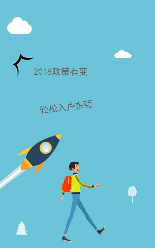 2018，如何輕松入戶東莞？