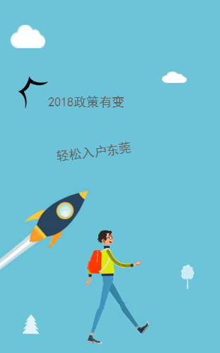 2018，如何轻松入户东莞？