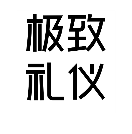 整體形象測(cè)試