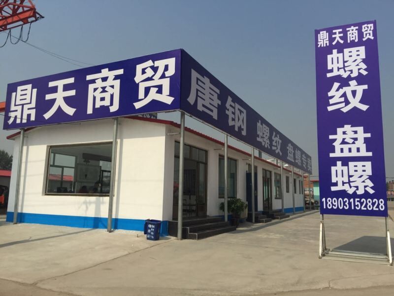 唐山市鼎天商贸有限公司
