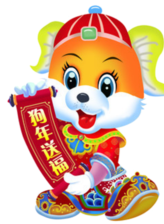 辞旧迎新 | 祝您狗年快乐,百业兴旺,狗年行大运,天狗守吉祥