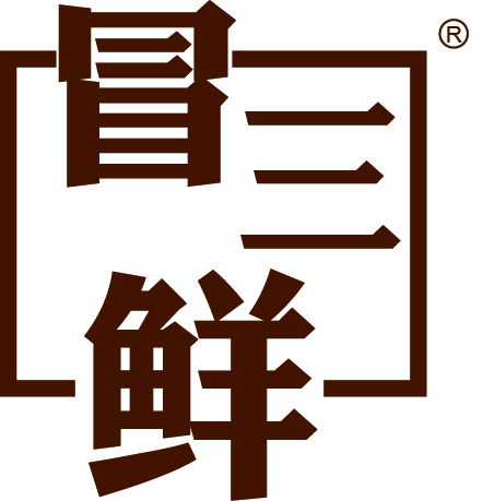 冒三鲜产品图片