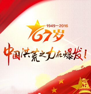 67岁，中国洪荒之力在爆发！