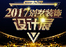 2017別墅裝飾設計展·邀請函