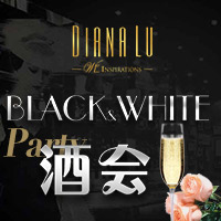 DL酒会 | 11月17日 Black&amp;White 黑白酒会