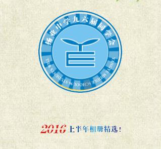 杨业中学九六届2016影集(上)