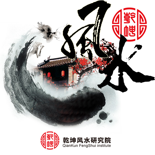 乾坤風(fēng)水學(xué)院