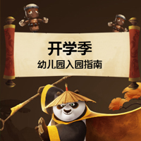 幼兒園入學(xué)指南