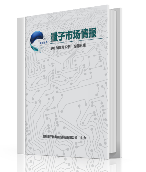 軍民融合行業(yè)周刊《量子市場情報》第20期