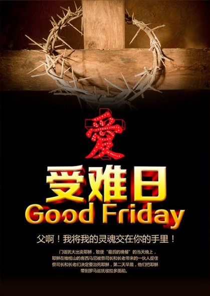 南方教会音乐赞美会受难节感恩赞美会圣之堂耶心赞美团赞美会