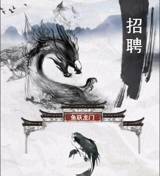 鯉魚(yú)躍龍門，古風(fēng)招聘模板