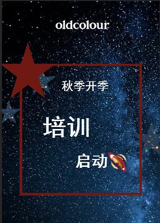 OLDCOLOUR-秋季開季培訓(xùn)啟動