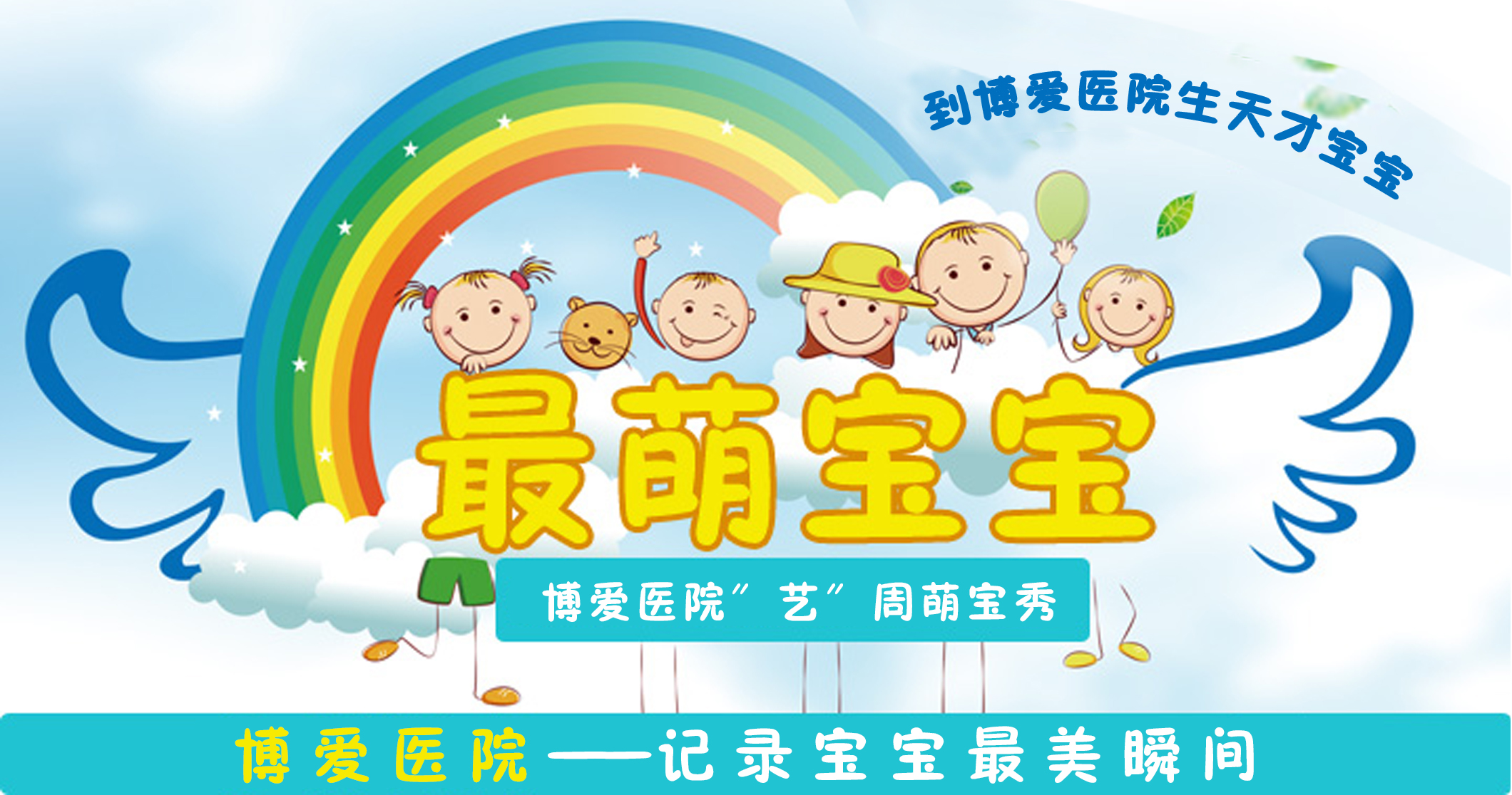 九台博爱医院“艺”周宝宝秀