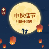 中秋佳節