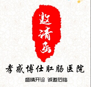 孝感博仕肛腸醫院開業