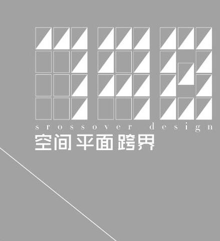 798跨界設(shè)計