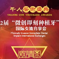 康貝佳第二屆“微創即刻種植牙”國際交流分享會暨千人答謝盛典