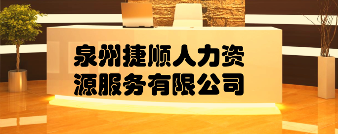 捷顺人力
