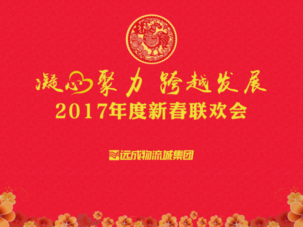 遠(yuǎn)成物流城集團(tuán)2017新春聯(lián)歡會