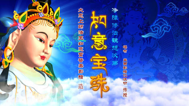 金刚萨埵如意宝珠观修图