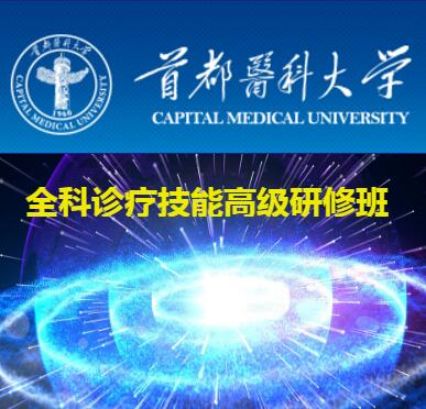 首都医科大学全科诊疗技能高级研修班