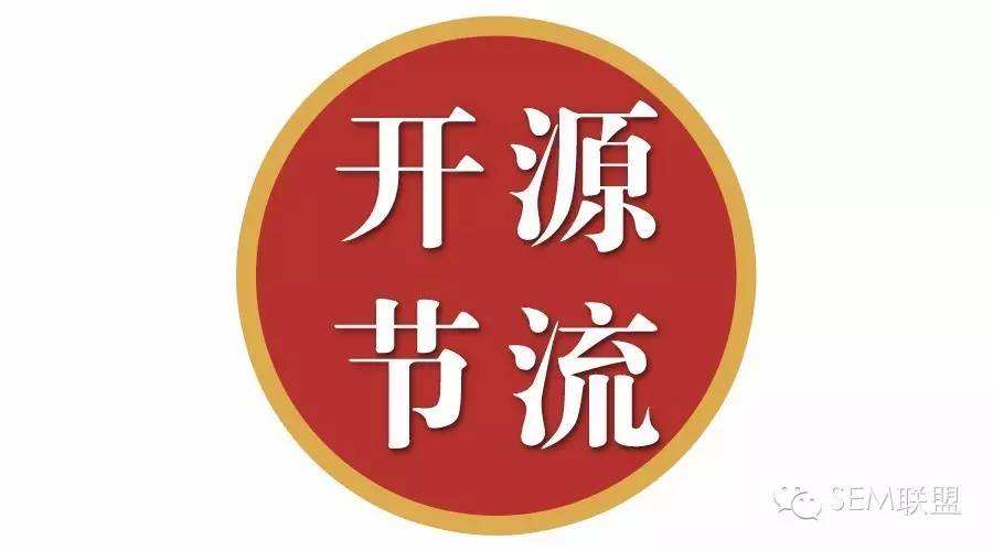 开源节流无止境