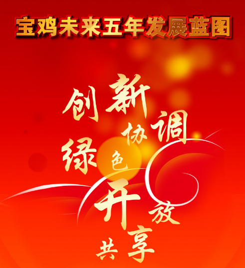 寶雞未來(lái)五年發(fā)展藍(lán)圖-共享篇