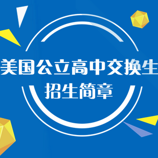 西雅教育美國公立高中交換生項目