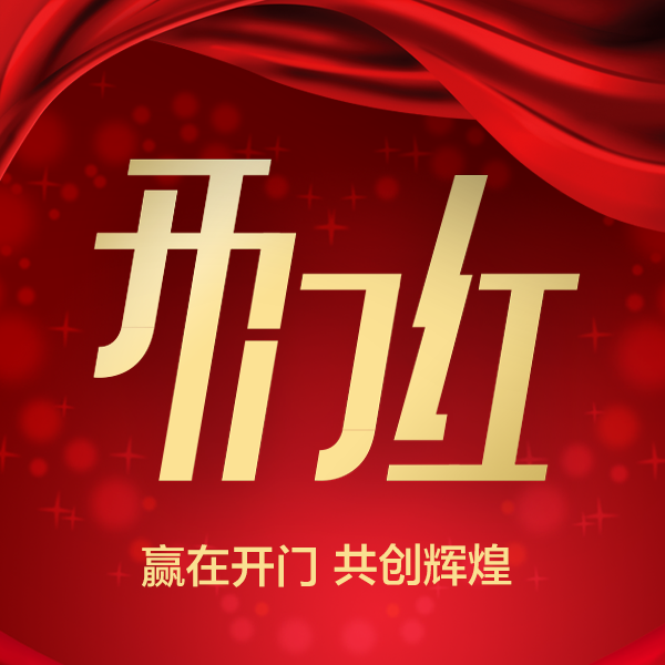 赢在开门，共创辉煌——诚邀您参加2017开门红活动