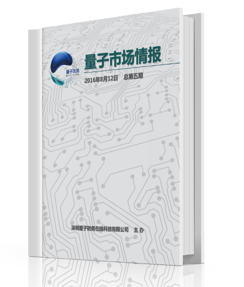 軍民融合行業(yè)周刊《量子市場(chǎng)情報(bào)》第24期