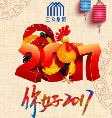 三眾集團2017元旦晚會圓滿舉行！